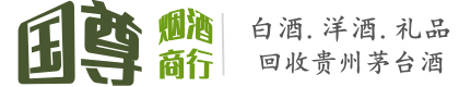 市中区国尊烟酒商行