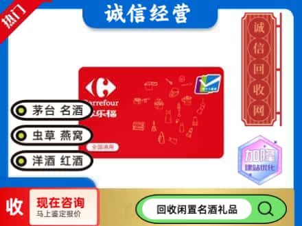 市中区回收家乐福超市卡