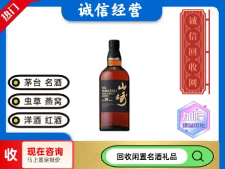 市中区回收山崎洋酒